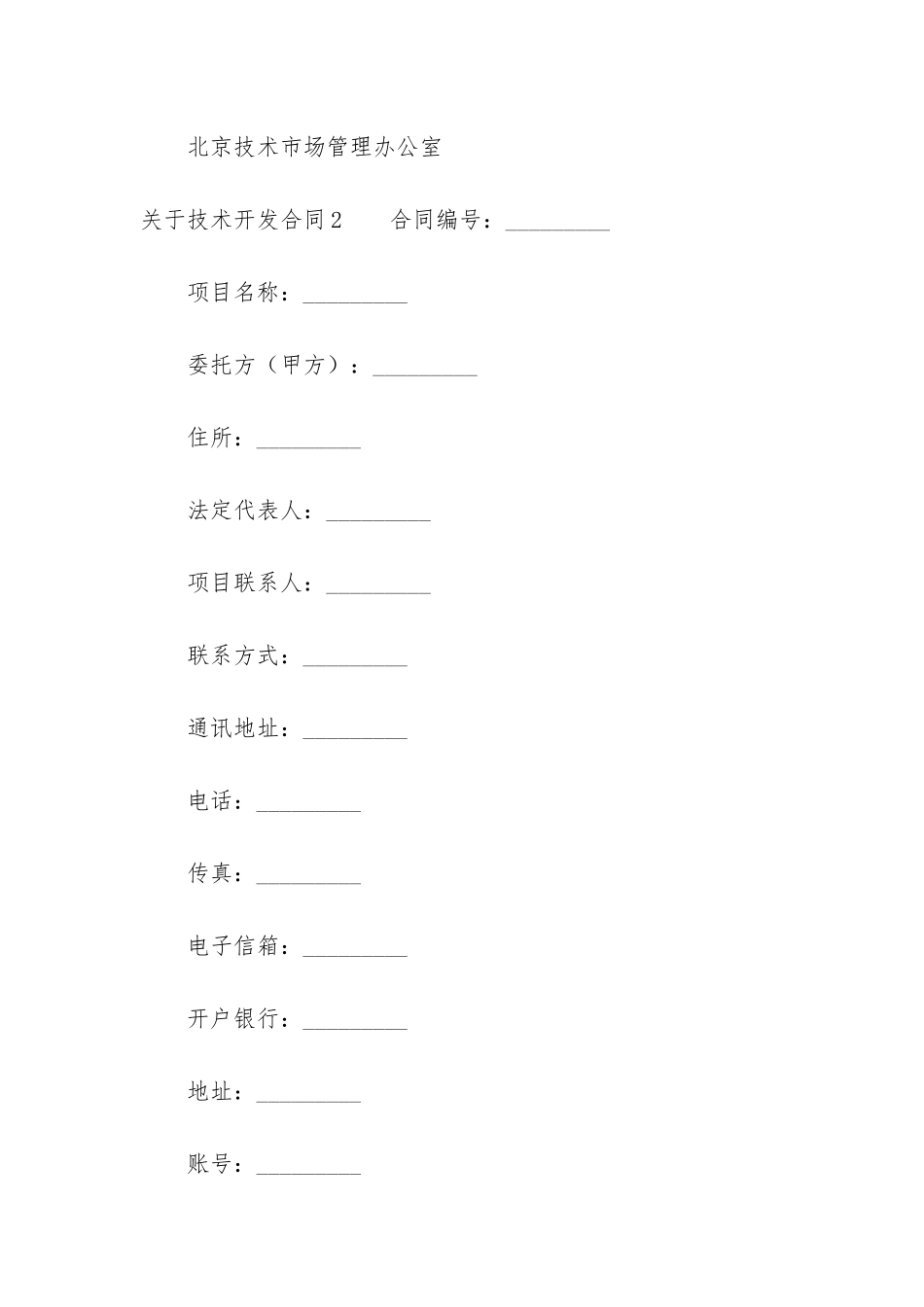 关于技术开发合同5篇-技术开发合同内容_第2页