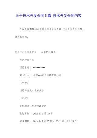 关于技术开发合同5篇-技术开发合同内容