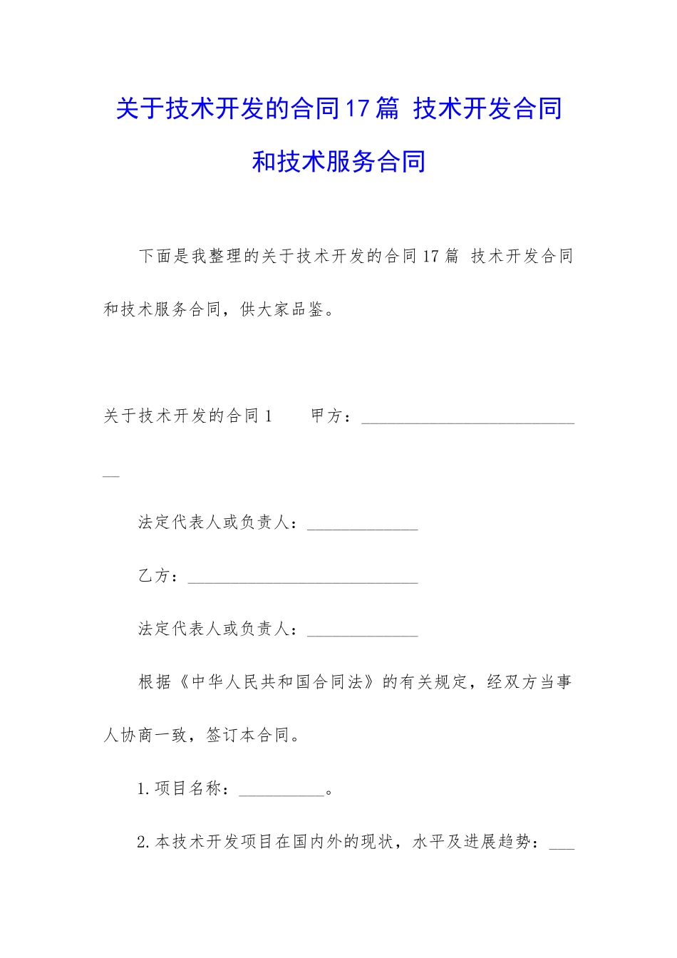 关于技术开发的合同17篇-技术开发合同和技术服务合同_第1页