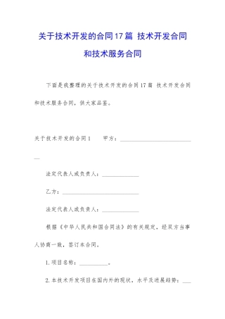 关于技术开发的合同17篇-技术开发合同和技术服务合同