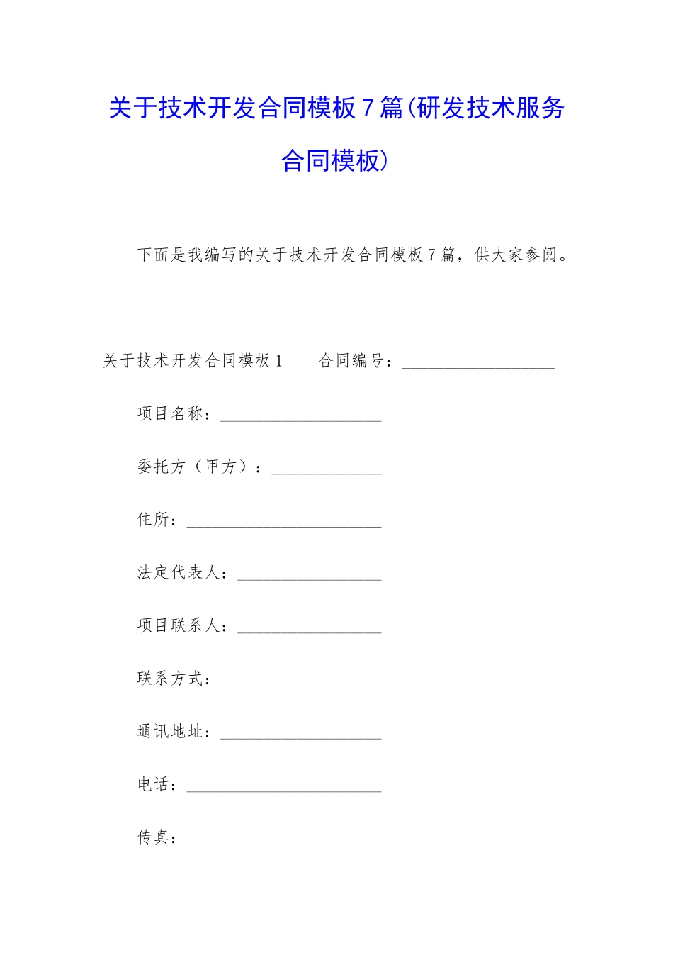 关于技术开发合同模板7篇_第1页