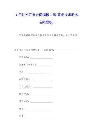 关于技术开发合同模板7篇