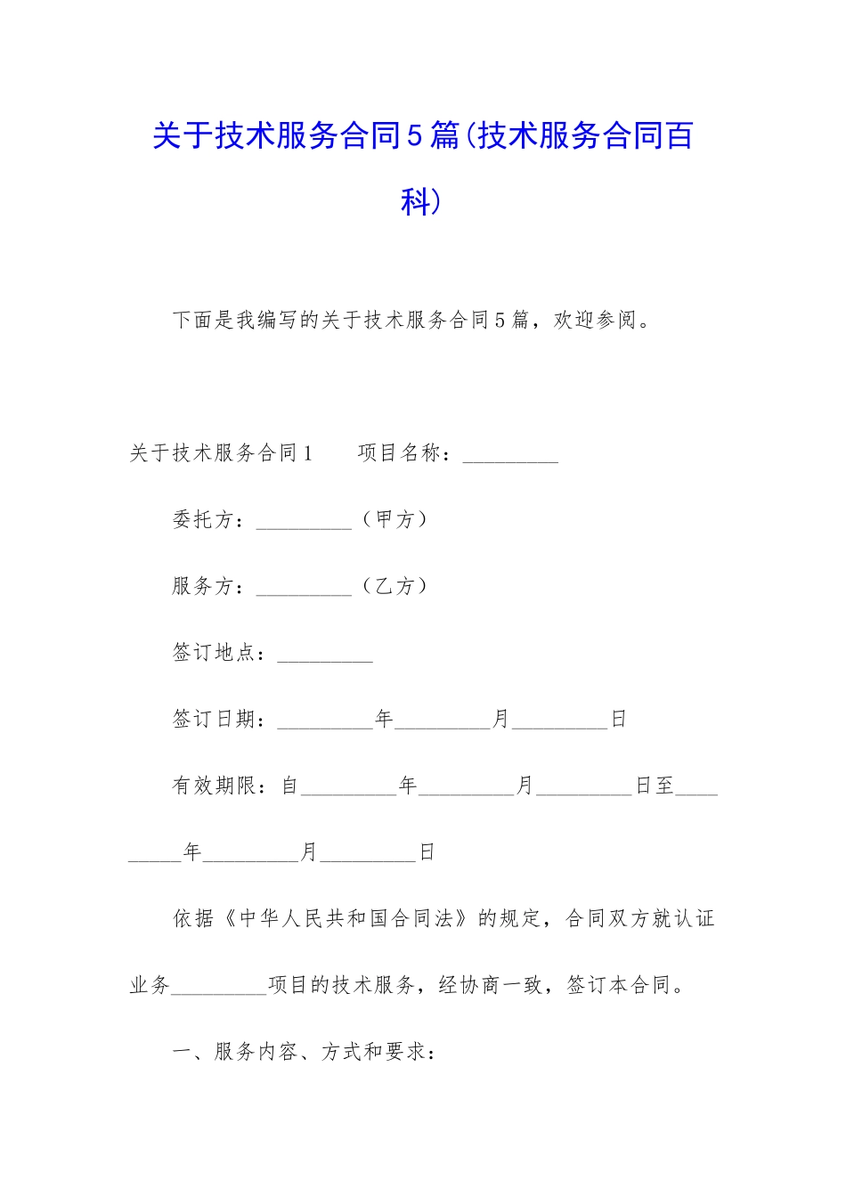 关于技术服务合同5篇_第1页