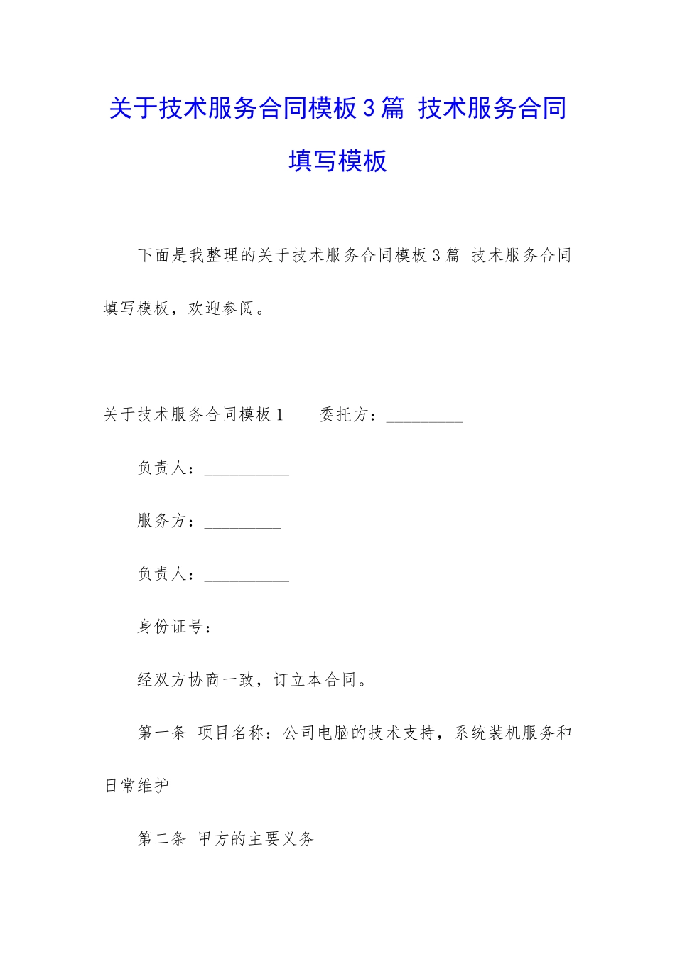 关于技术服务合同模板3篇-技术服务合同填写模板_第1页