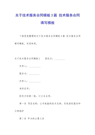 关于技术服务合同模板3篇-技术服务合同填写模板