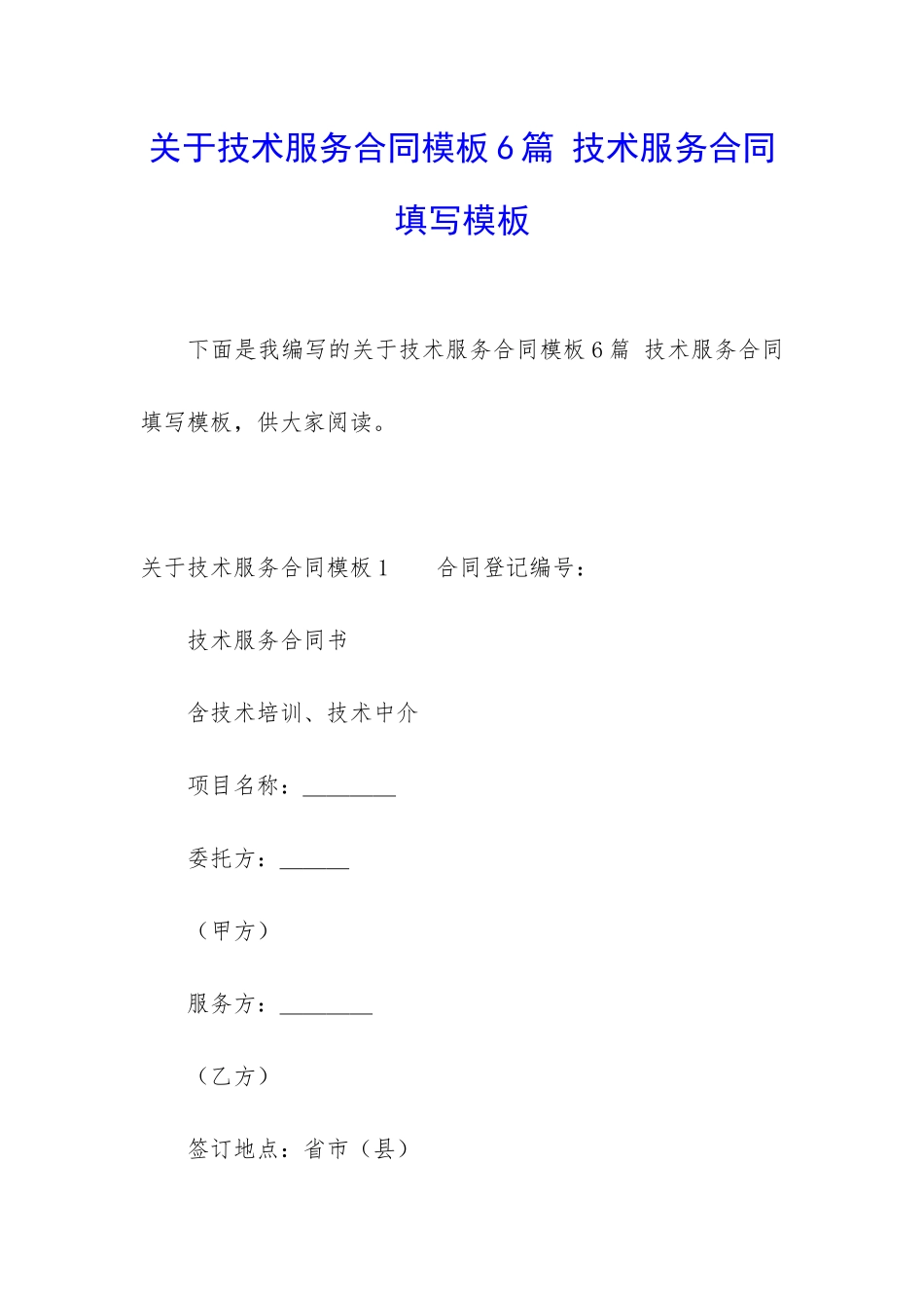 关于技术服务合同模板6篇-技术服务合同填写模板_第1页