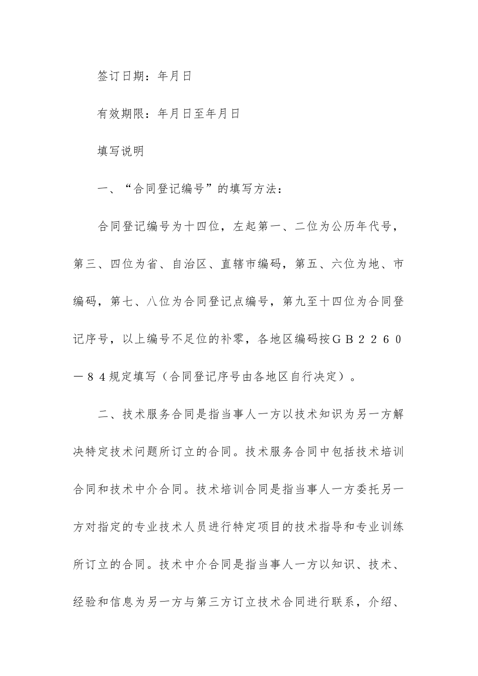 关于技术服务合同模板6篇-技术服务合同填写模板_第2页