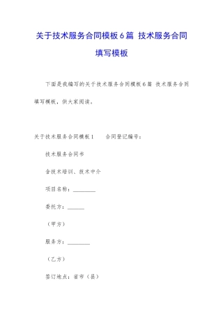 关于技术服务合同模板6篇-技术服务合同填写模板