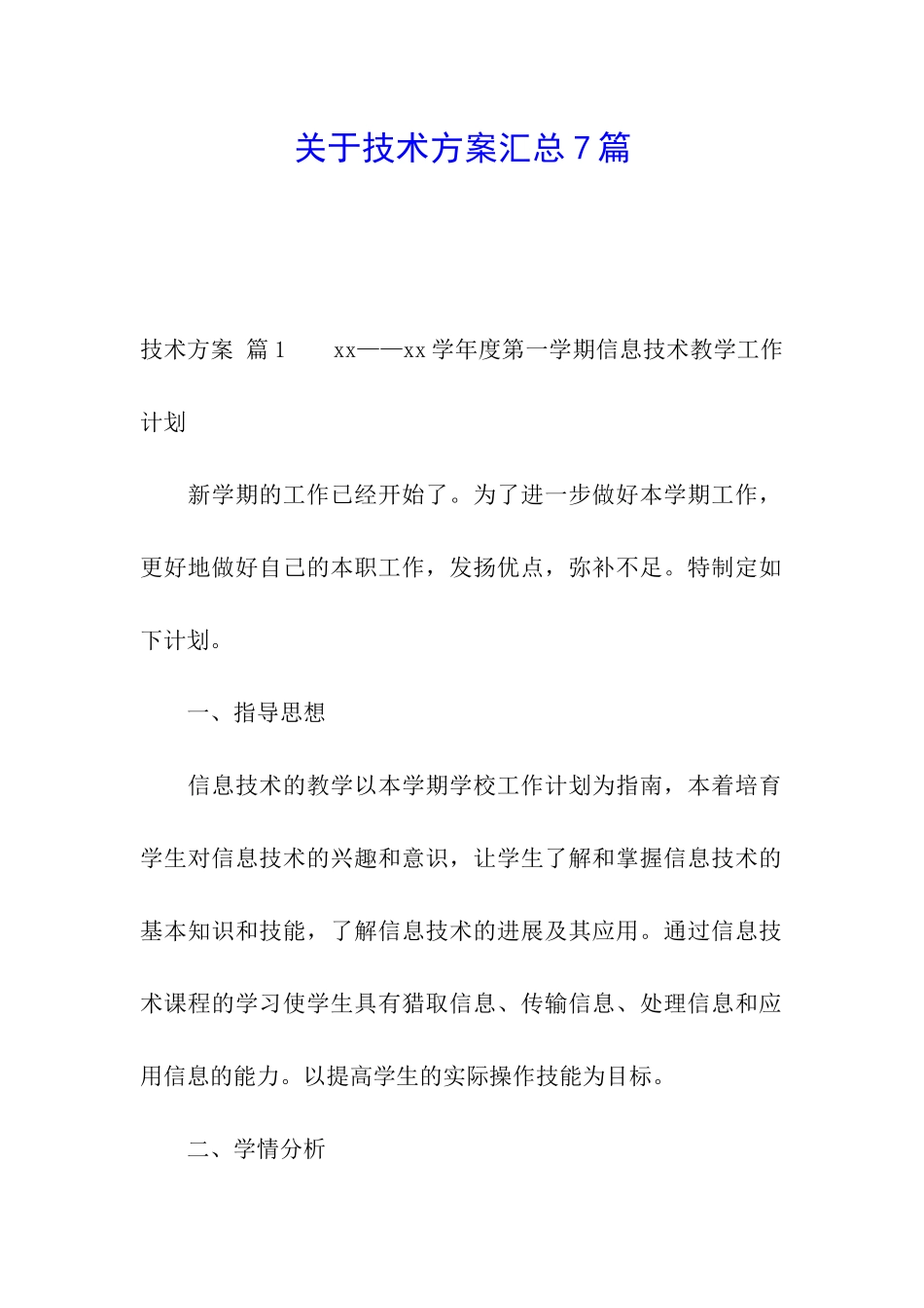 关于技术方案汇总7篇_第1页