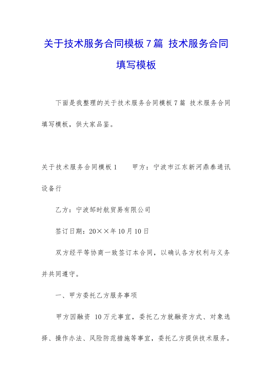 关于技术服务合同模板7篇-技术服务合同填写模板_第1页