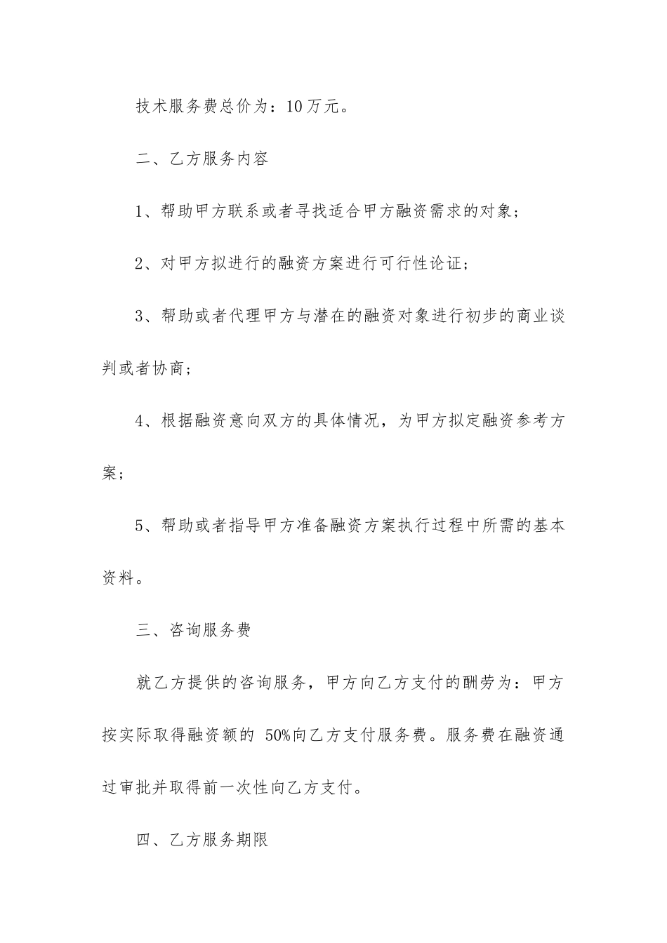 关于技术服务合同模板7篇-技术服务合同填写模板_第2页