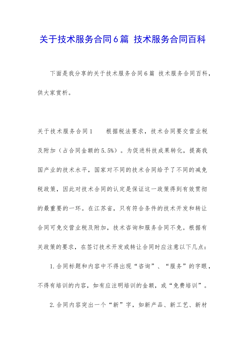 关于技术服务合同6篇-技术服务合同百科_第1页