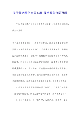 关于技术服务合同6篇-技术服务合同百科