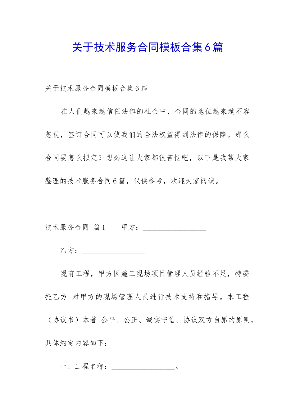 关于技术服务合同模板合集6篇_第1页
