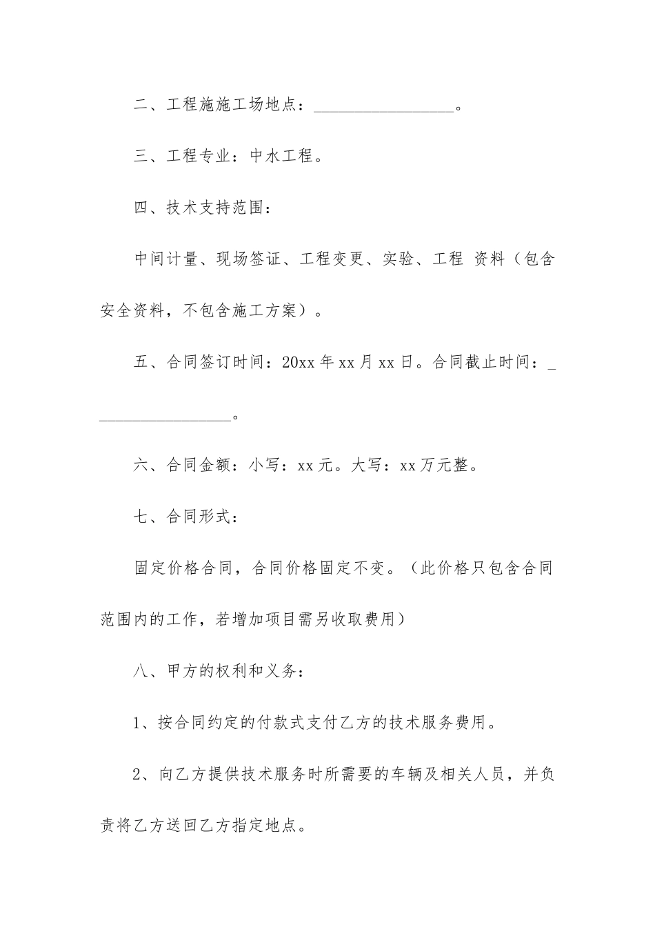 关于技术服务合同模板合集6篇_第2页