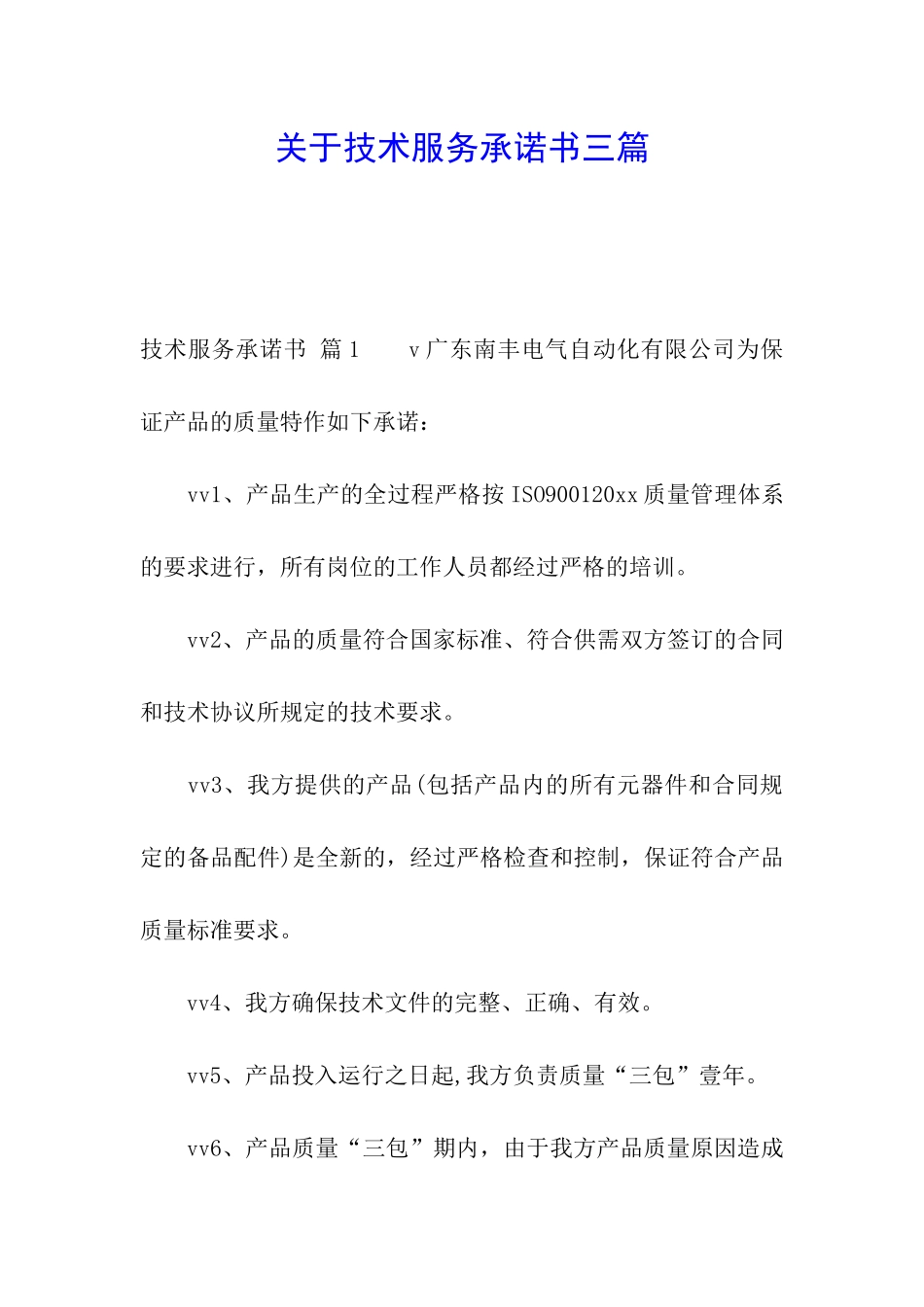 关于技术服务承诺书三篇_第1页