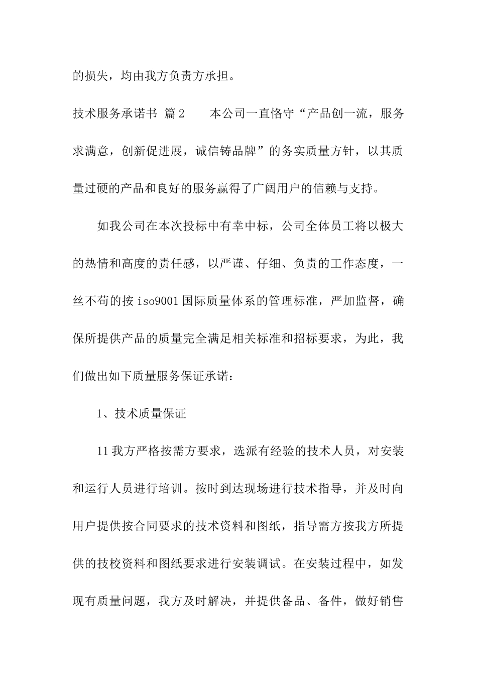 关于技术服务承诺书三篇_第2页