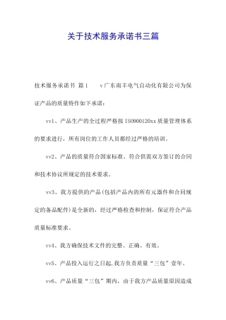 关于技术服务承诺书三篇