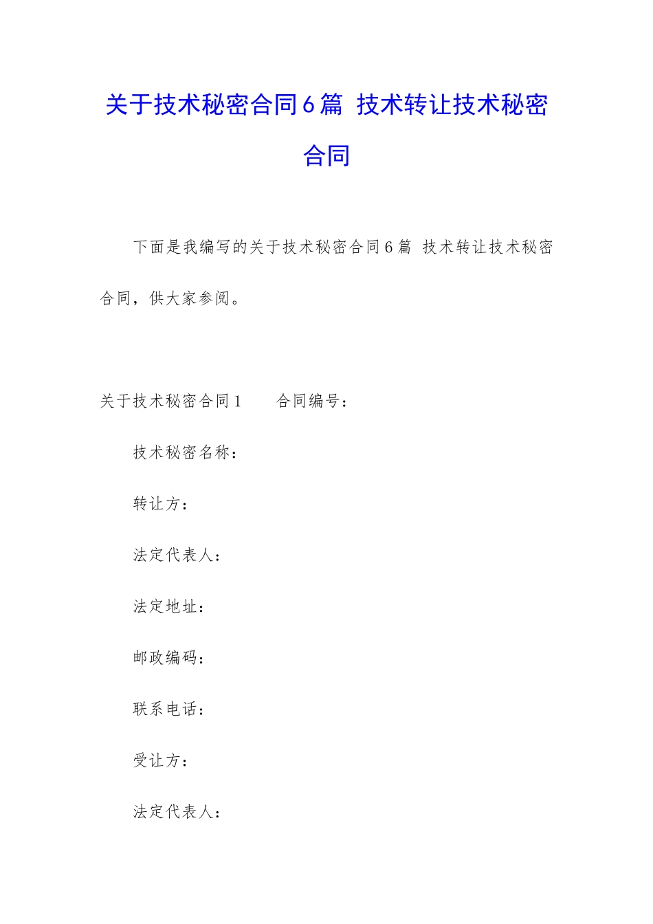 关于技术秘密合同6篇-技术转让技术秘密合同_第1页