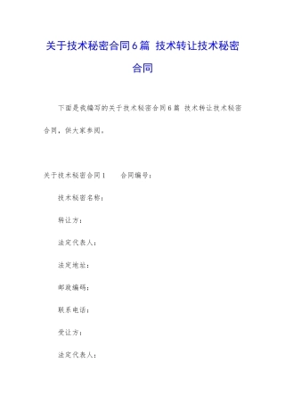 关于技术秘密合同6篇-技术转让技术秘密合同