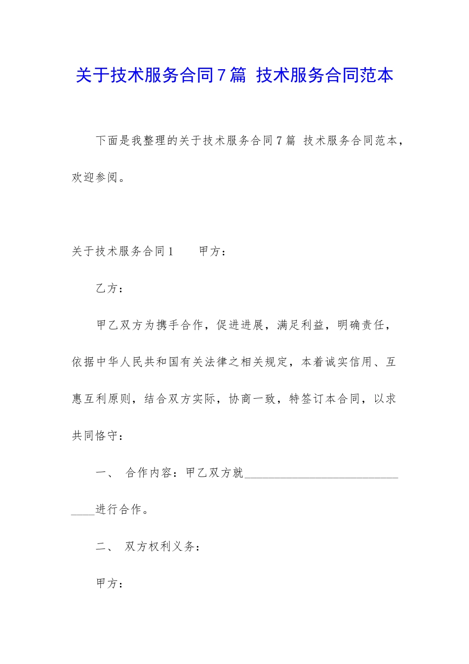 关于技术服务合同7篇-技术服务合同范本_第1页