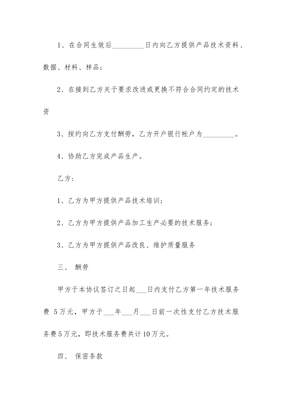 关于技术服务合同7篇-技术服务合同范本_第2页