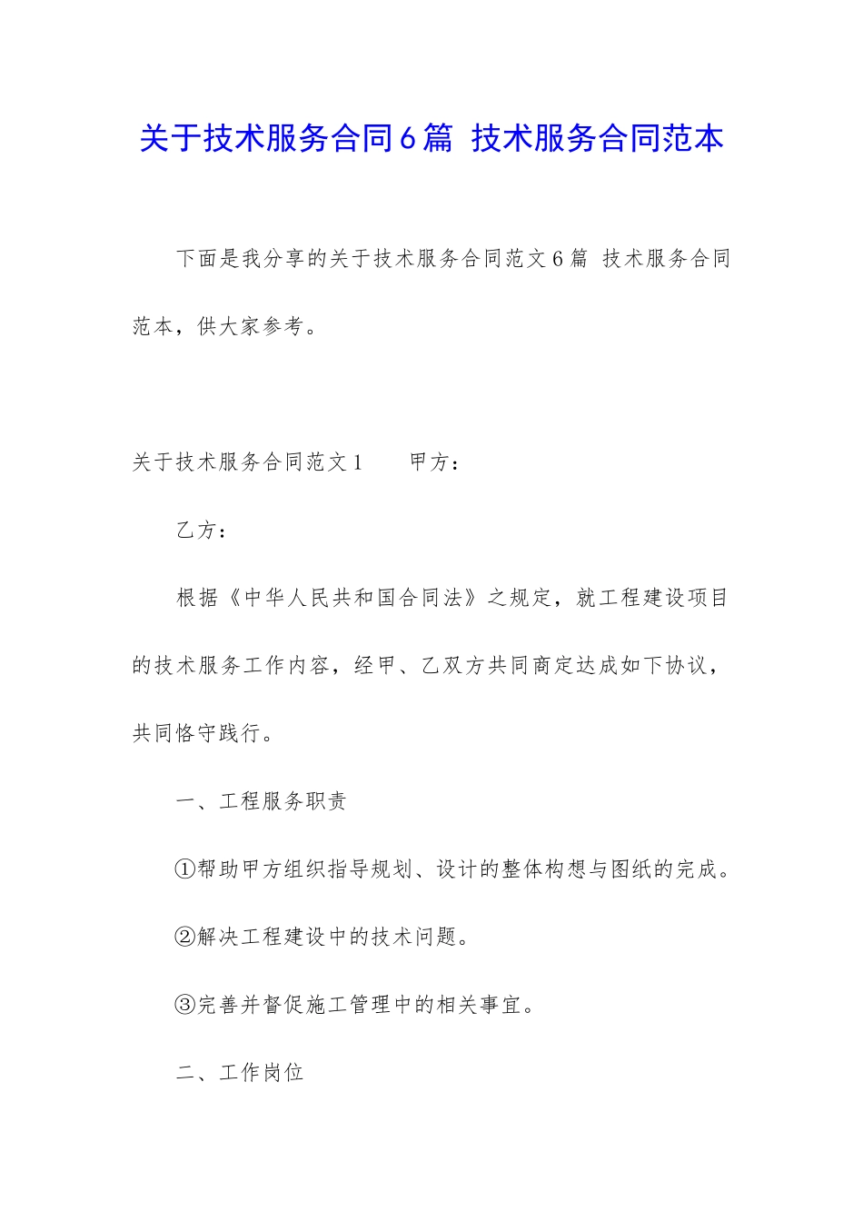 关于技术服务合同6篇-技术服务合同范本_第1页