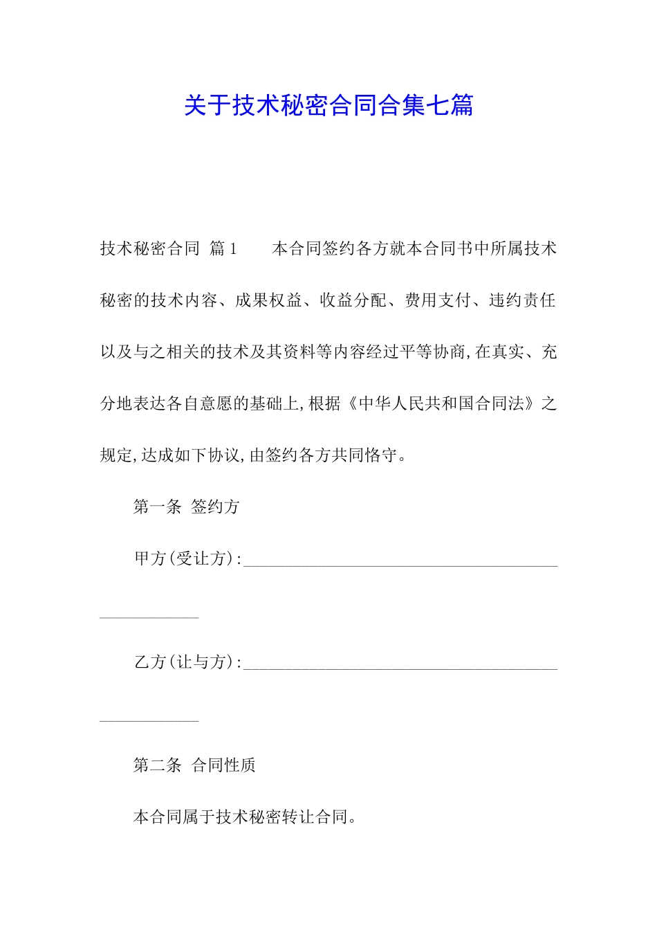 关于技术秘密合同合集七篇_第1页