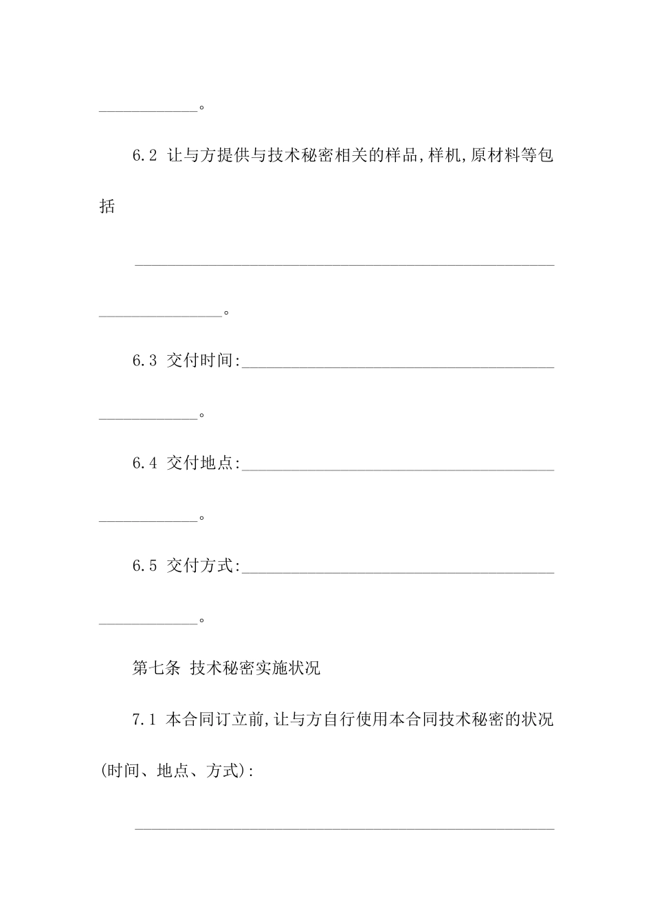 关于技术秘密合同合集七篇_第3页