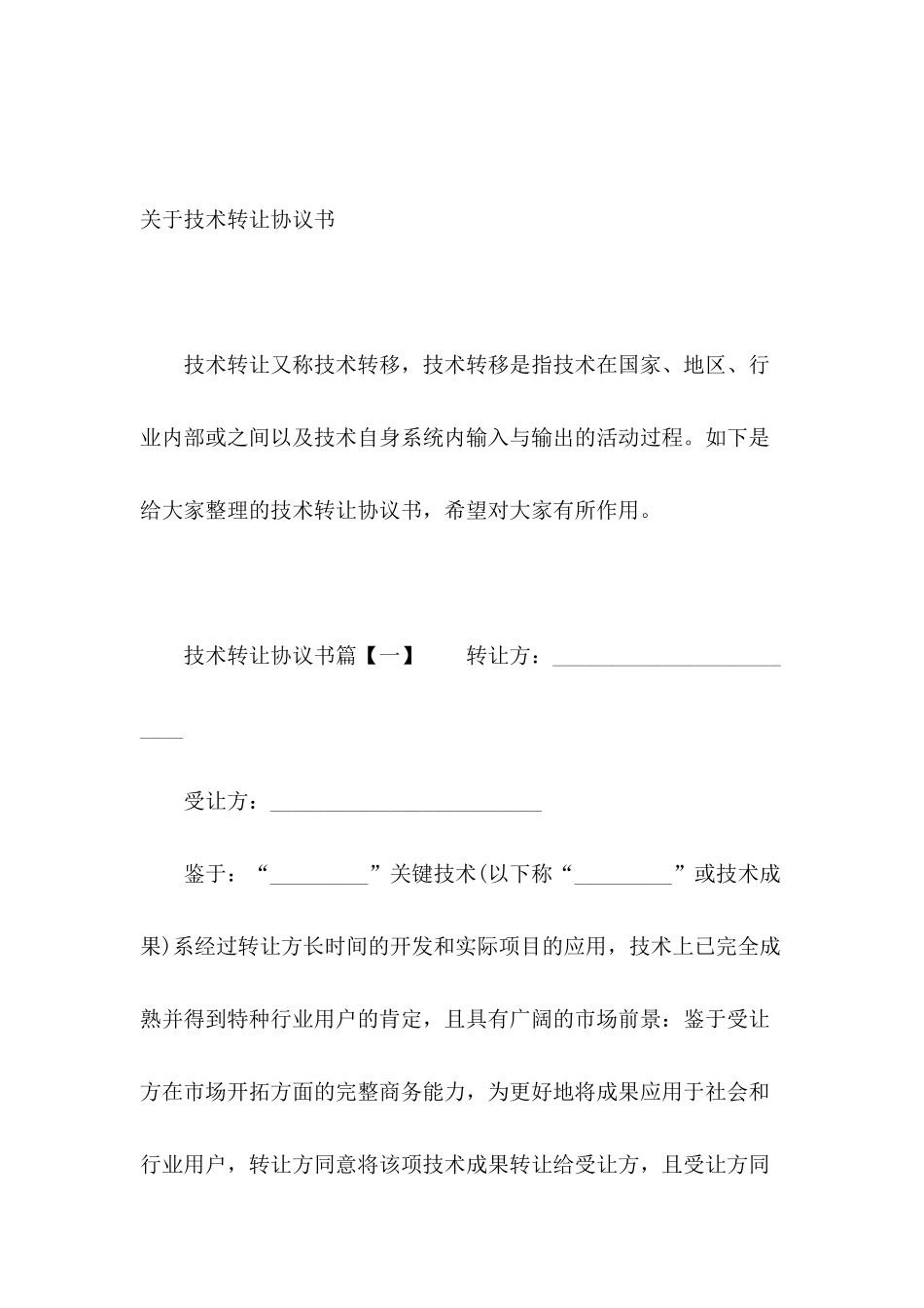 关于技术转让协议书_第2页