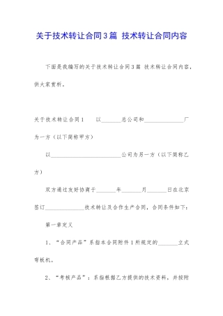 关于技术转让合同3篇-技术转让合同内容