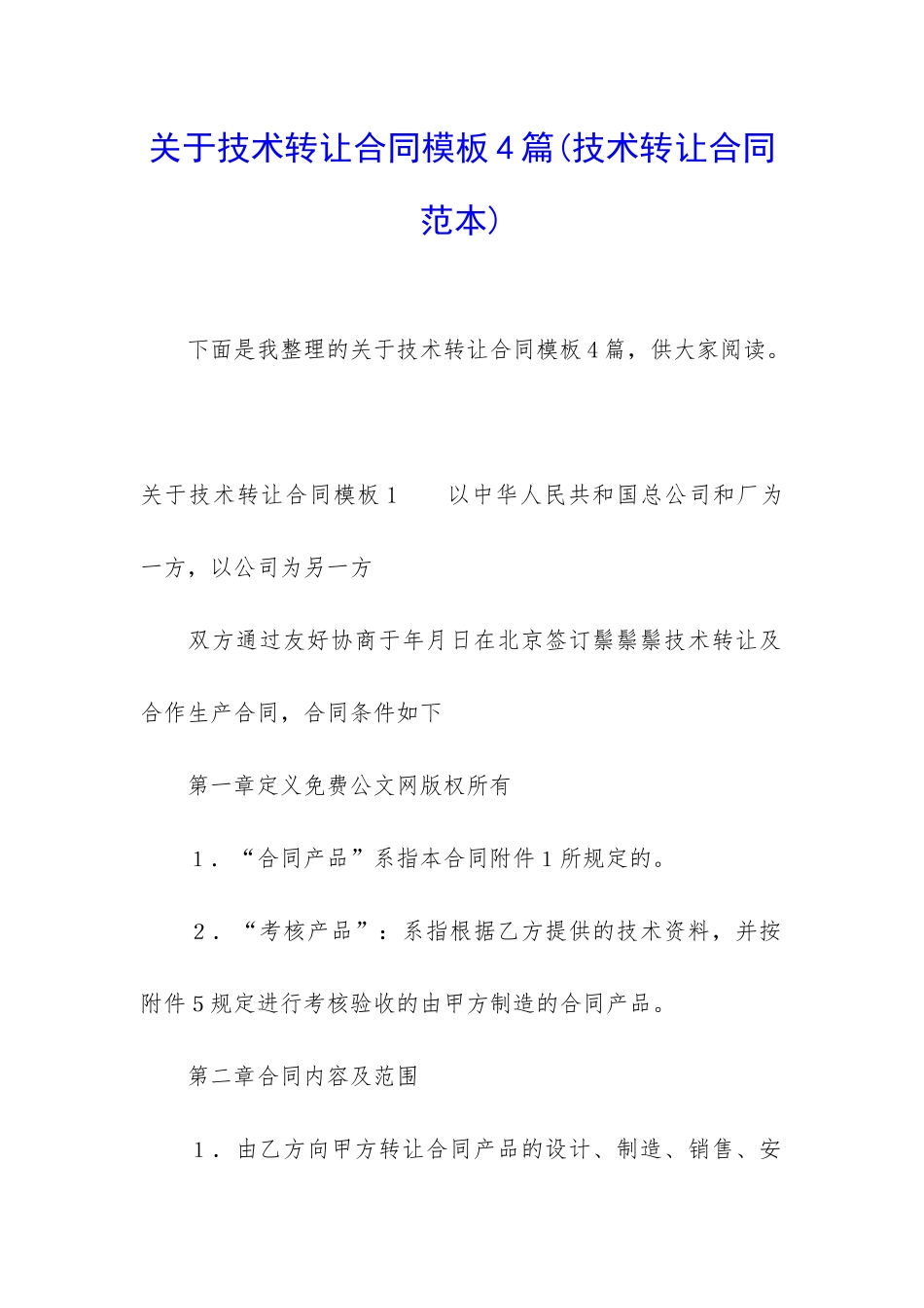 关于技术转让合同模板4篇_第1页