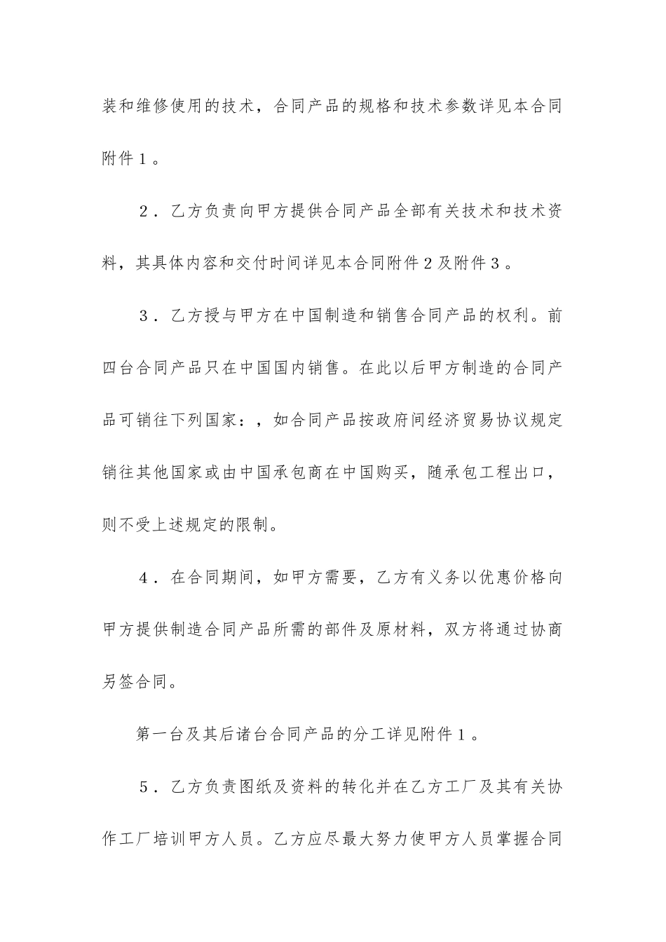 关于技术转让合同模板4篇_第2页