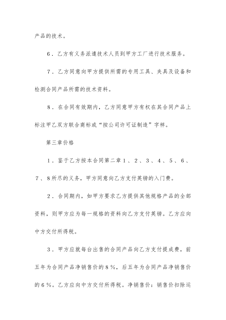 关于技术转让合同模板4篇_第3页