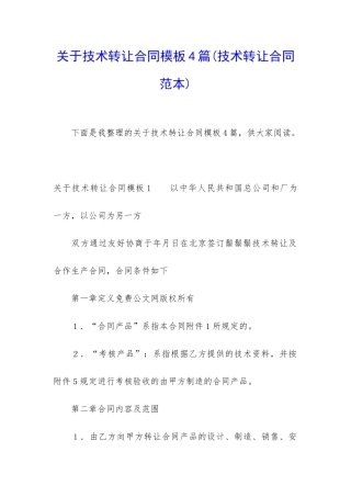 关于技术转让合同模板4篇
