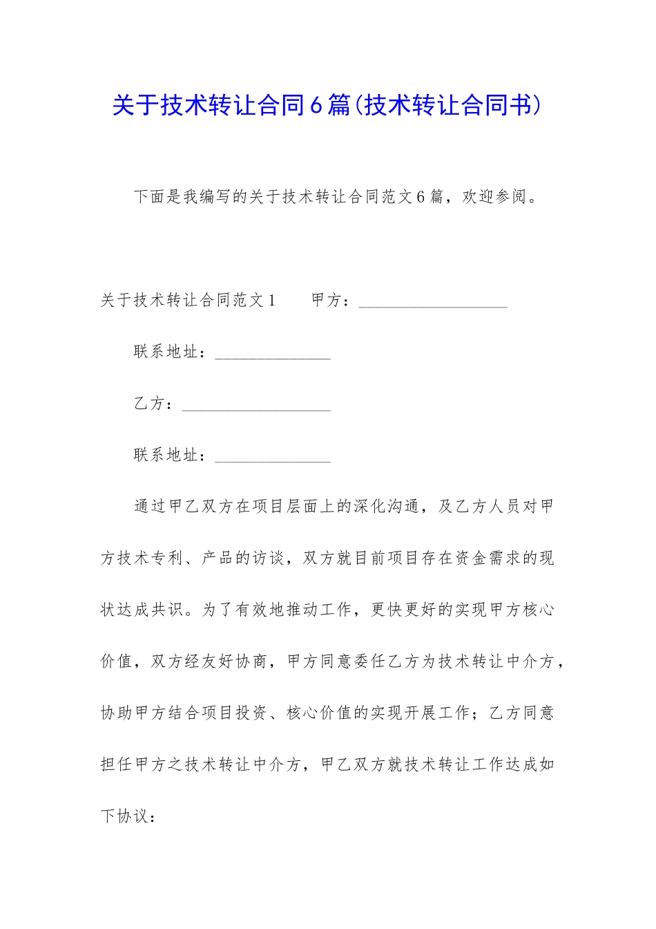 关于技术转让合同6篇_第1页
