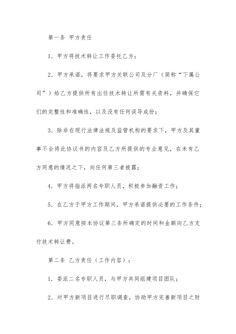 关于技术转让合同6篇_第2页