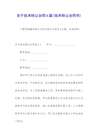 关于技术转让合同6篇