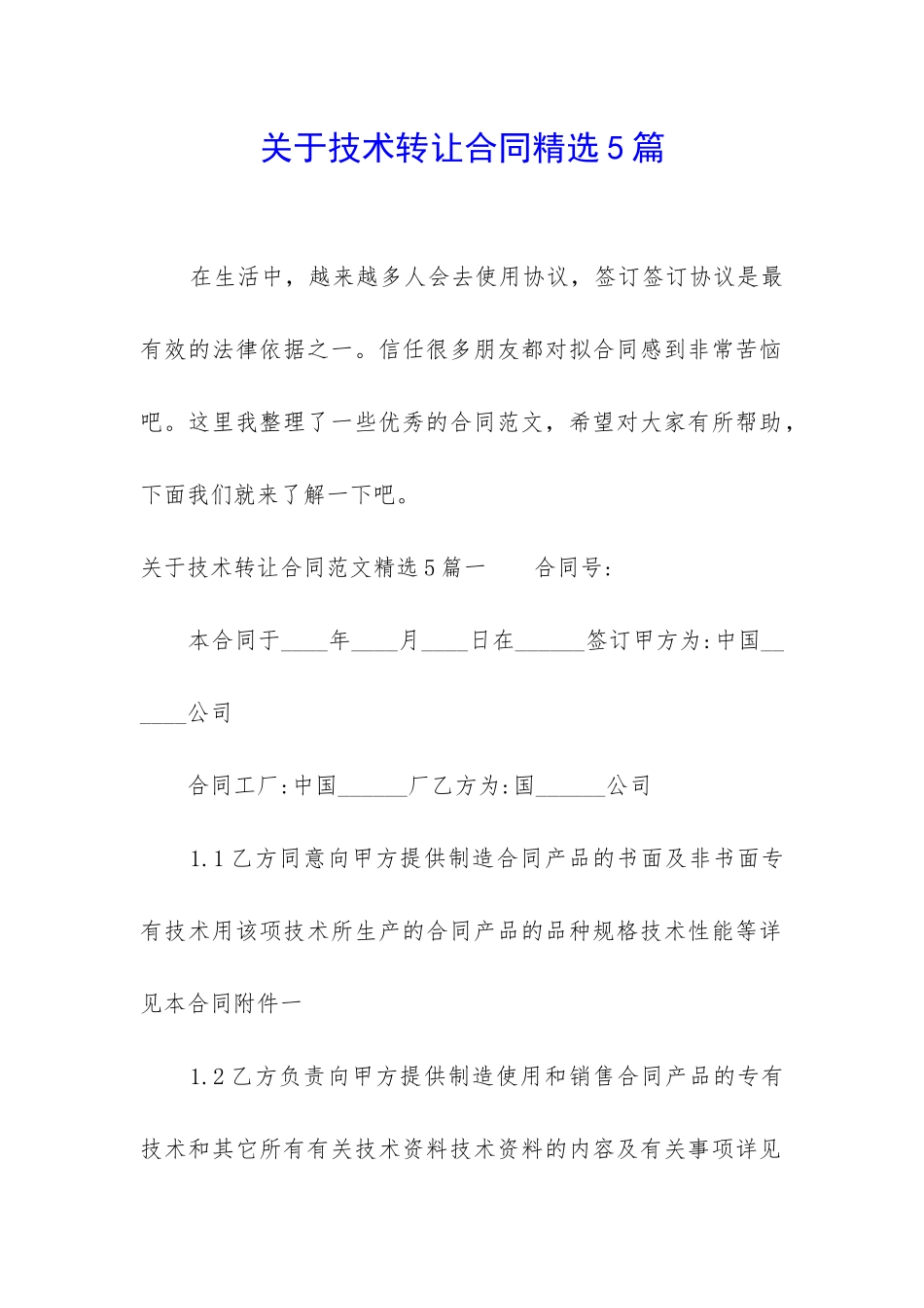关于技术转让合同精选5篇_第1页