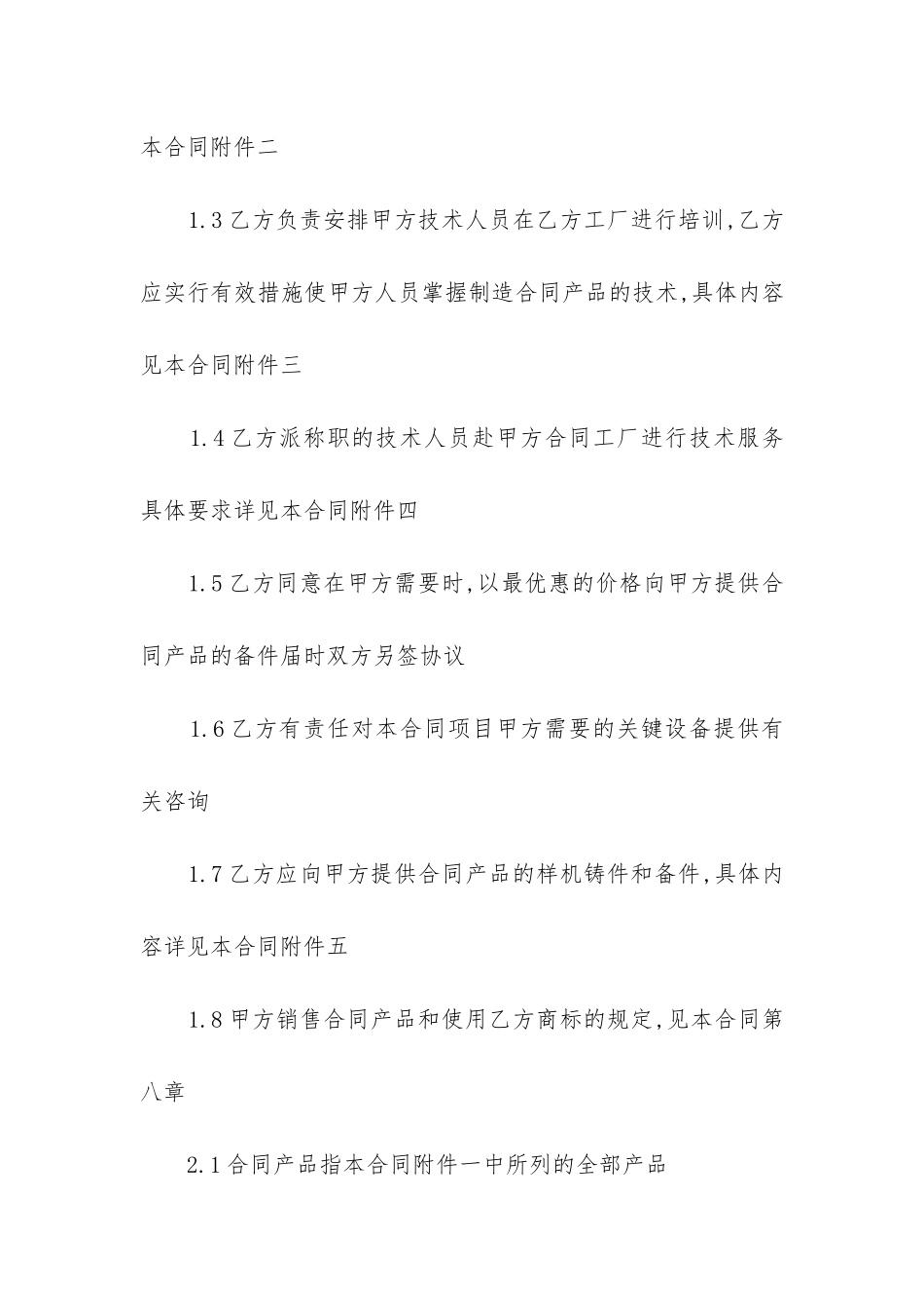 关于技术转让合同精选5篇_第2页