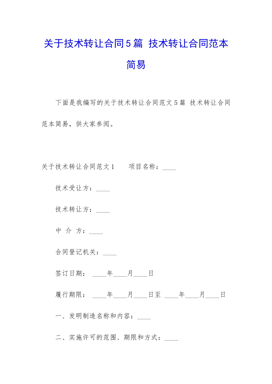 关于技术转让合同5篇-技术转让合同范本简易_第1页