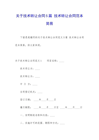 关于技术转让合同5篇-技术转让合同范本简易