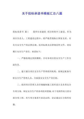 关于投标承诺书模板汇总八篇