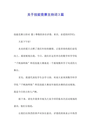 关于技能比赛主持词3篇