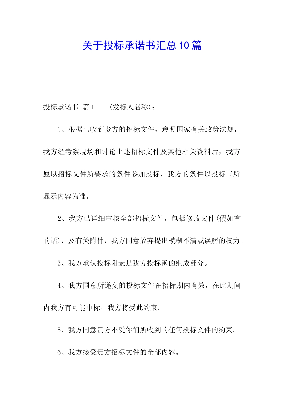关于投标承诺书汇总10篇_第1页