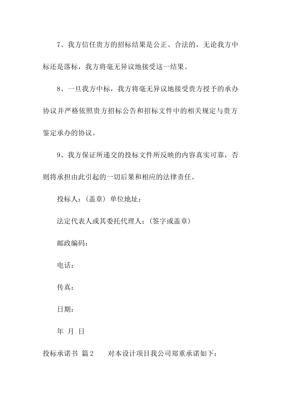 关于投标承诺书汇总10篇_第2页