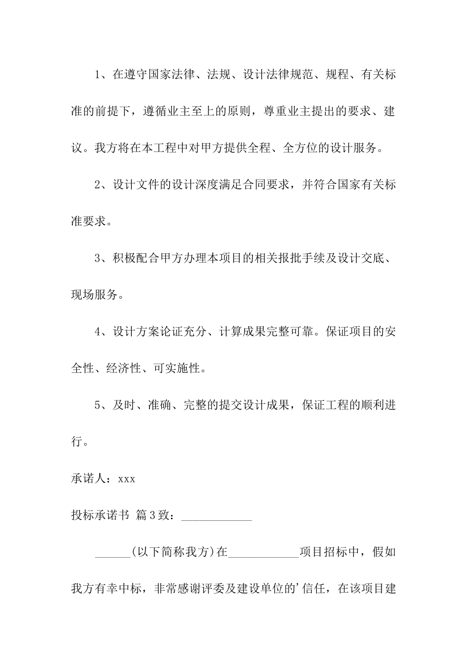 关于投标承诺书汇总10篇_第3页