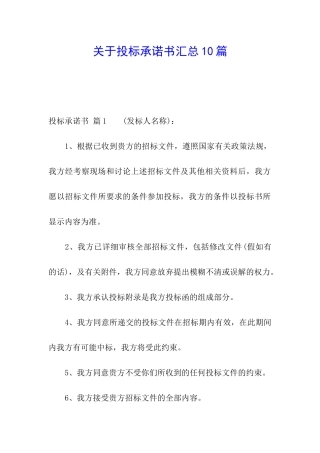 关于投标承诺书汇总10篇