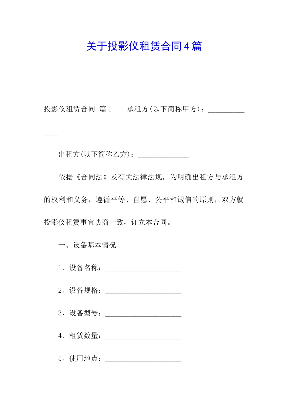 关于投影仪租赁合同4篇_第1页