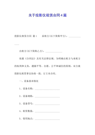 关于投影仪租赁合同4篇
